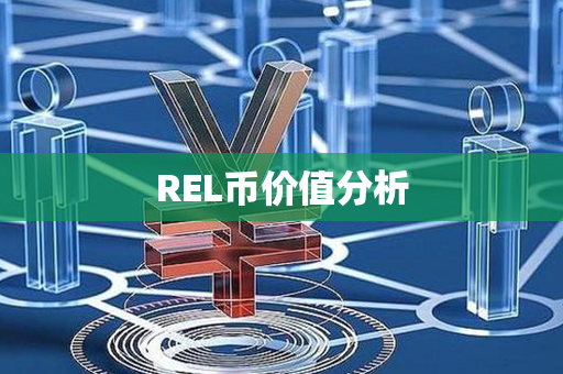 REL币价值分析