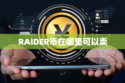 RAIDER币在哪里可以卖