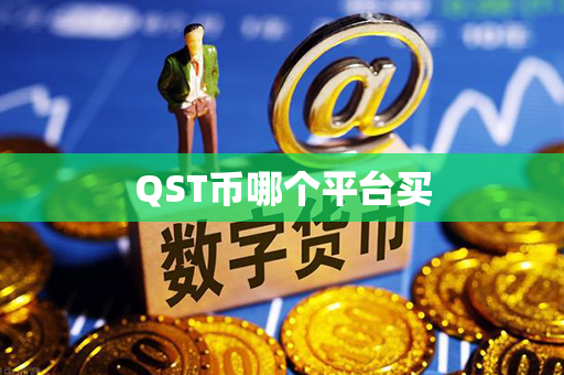 QST币哪个平台买