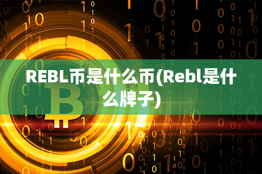 REBL币是什么币(Rebl是什么牌子)