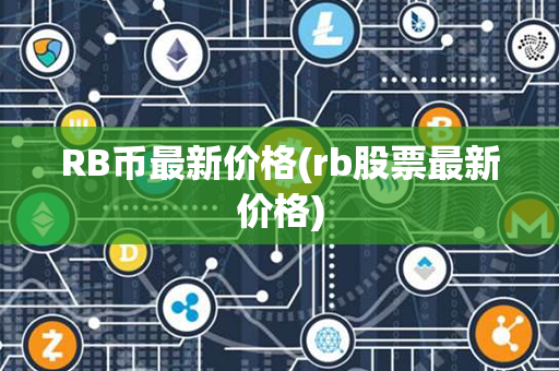 RB币最新价格(rb股票最新价格)