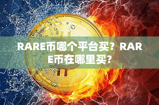 RARE币哪个平台买？RARE币在哪里买？