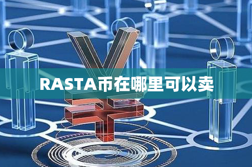 RASTA币在哪里可以卖