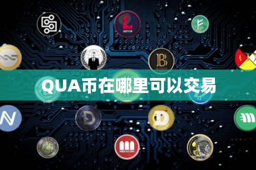 QUA币在哪里可以交易