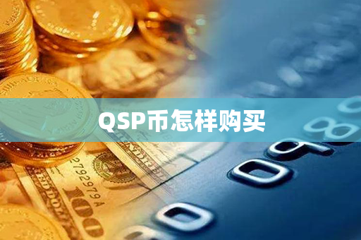 QSP币怎样购买