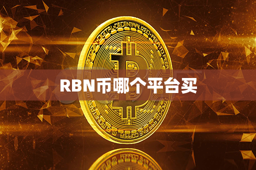 RBN币哪个平台买