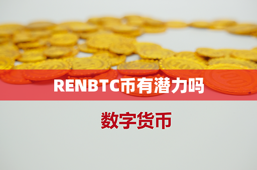 RENBTC币有潜力吗