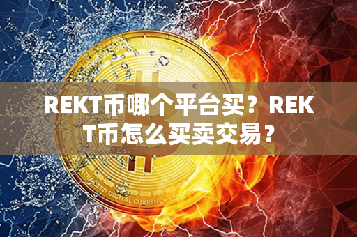 REKT币哪个平台买？REKT币怎么买卖交易？