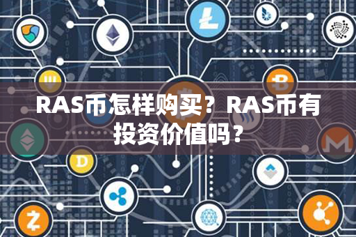 RAS币怎样购买？RAS币有投资价值吗？