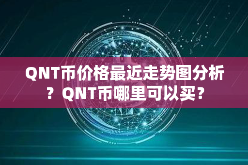 QNT币价格最近走势图分析？QNT币哪里可以买？