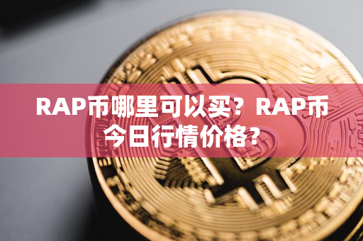 RAP币哪里可以买？RAP币今日行情价格？