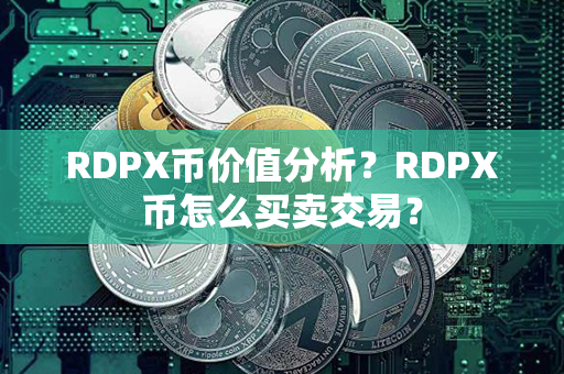 RDPX币价值分析？RDPX币怎么买卖交易？