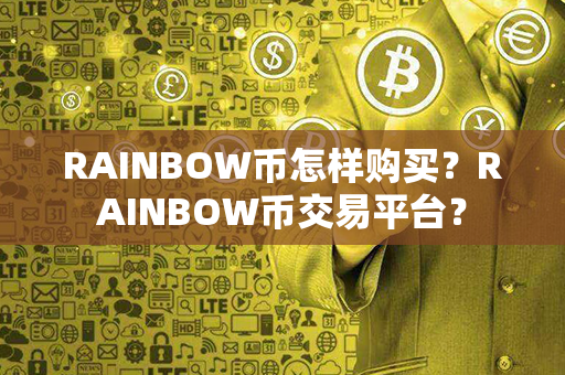 RAINBOW币怎样购买？RAINBOW币交易平台？