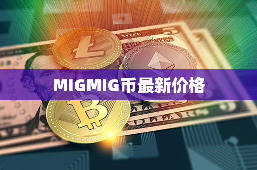 MIGMIG币最新价格