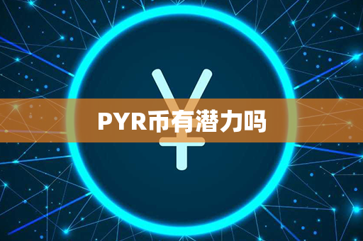 PYR币有潜力吗