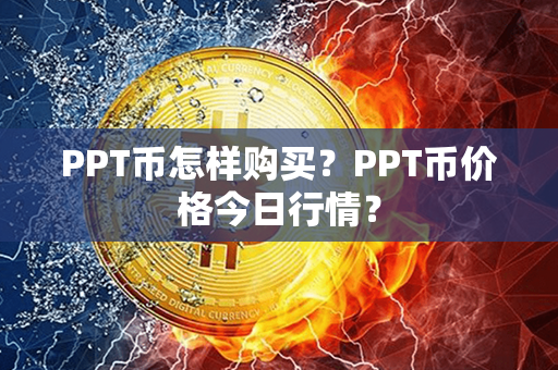 PPT币怎样购买？PPT币价格今日行情？