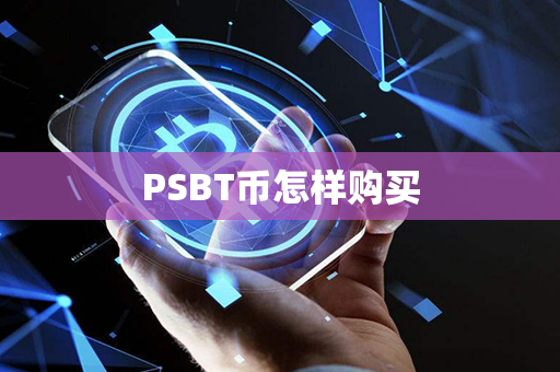 PSBT币怎样购买