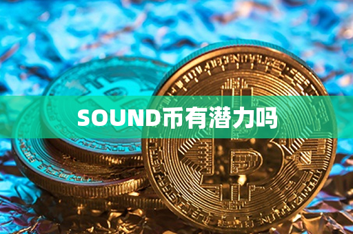 SOUND币有潜力吗