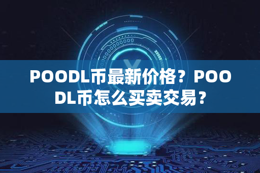 POODL币最新价格？POODL币怎么买卖交易？