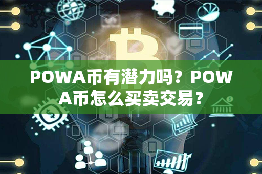 POWA币有潜力吗？POWA币怎么买卖交易？