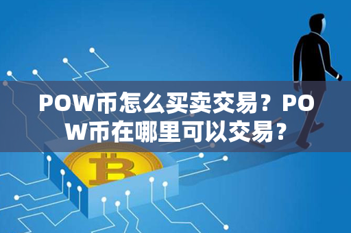 POW币怎么买卖交易？POW币在哪里可以交易？