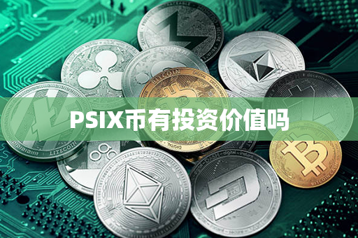 PSIX币有投资价值吗