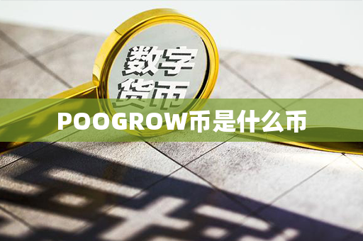 POOGROW币是什么币