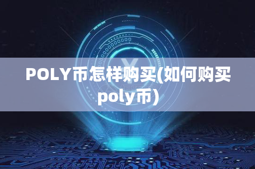 POLY币怎样购买(如何购买poly币)