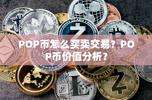 POP币怎么买卖交易？POP币价值分析？