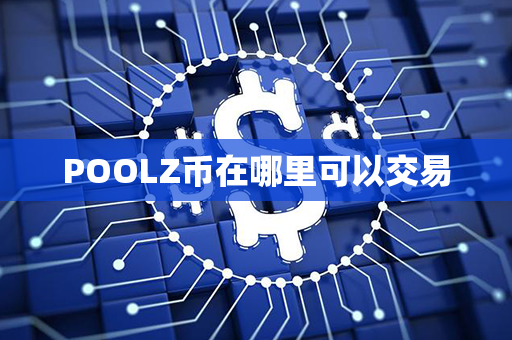 POOLZ币在哪里可以交易