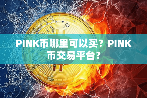 PINK币哪里可以买？PINK币交易平台？