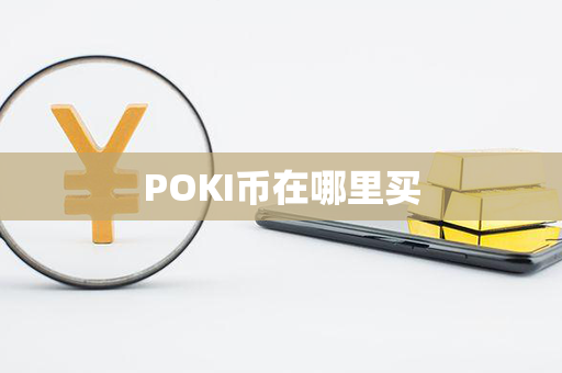 POKI币在哪里买