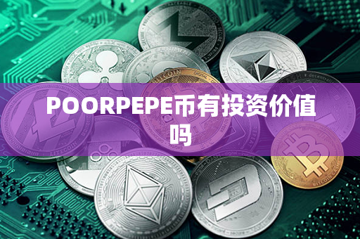 POORPEPE币有投资价值吗