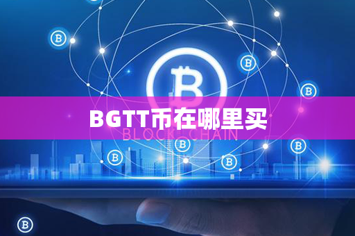 BGTT币在哪里买