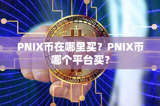 PNIX币在哪里买？PNIX币哪个平台买？