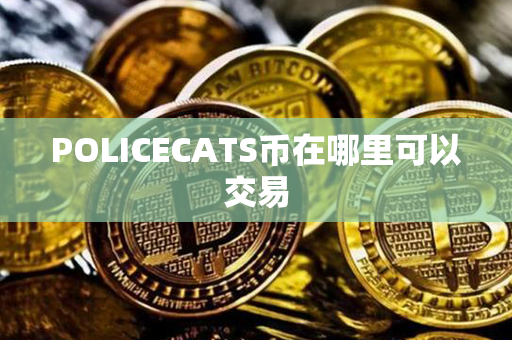 POLICECATS币在哪里可以交易