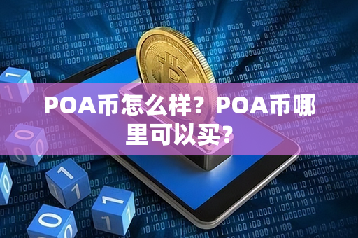 POA币怎么样？POA币哪里可以买？