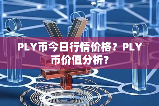 PLY币今日行情价格？PLY币价值分析？