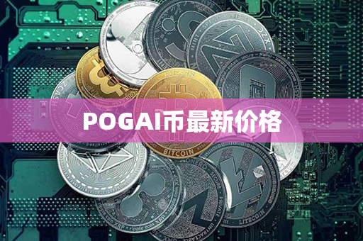 POGAI币最新价格