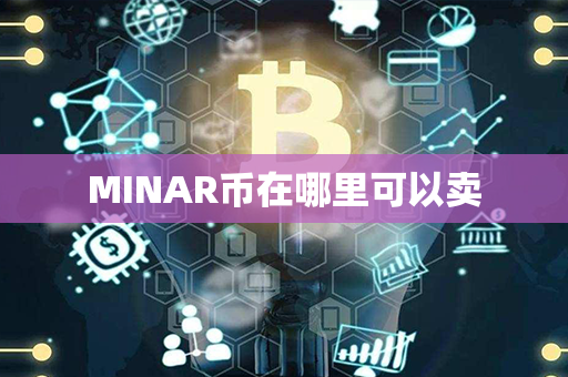 MINAR币在哪里可以卖