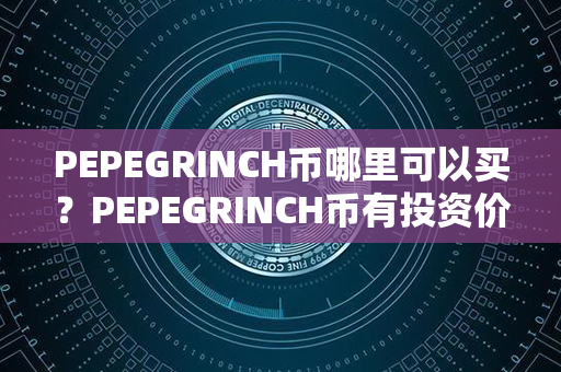 PEPEGRINCH币哪里可以买？PEPEGRINCH币有投资价值吗？