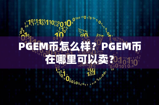 PGEM币怎么样？PGEM币在哪里可以卖？