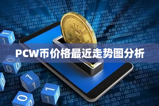 PCW币价格最近走势图分析