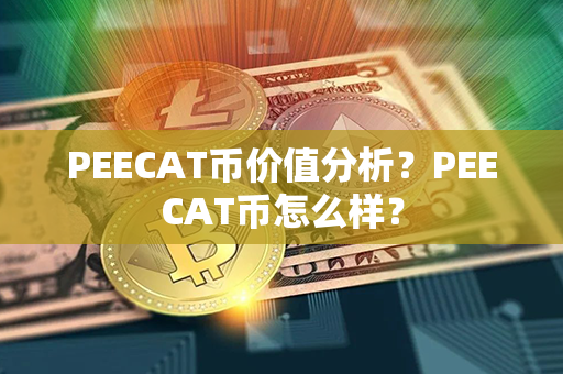 PEECAT币价值分析？PEECAT币怎么样？