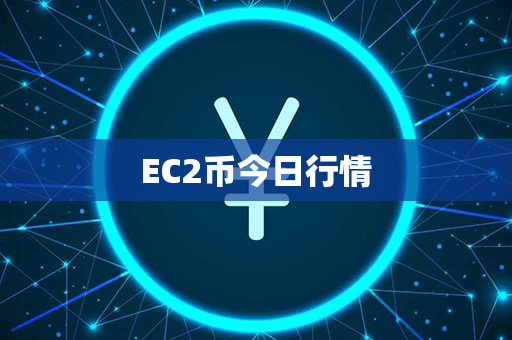 EC2币今日行情