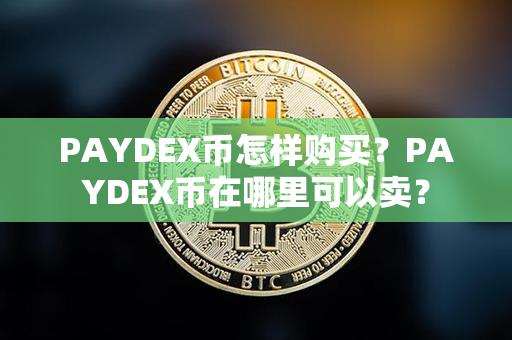 PAYDEX币怎样购买？PAYDEX币在哪里可以卖？