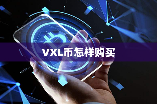 VXL币怎样购买