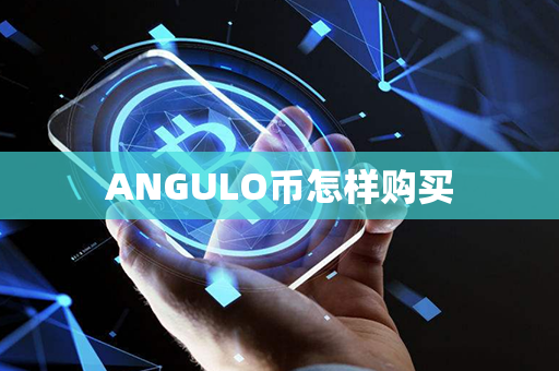 ANGULO币怎样购买