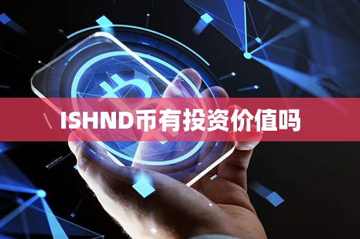 ISHND币有投资价值吗