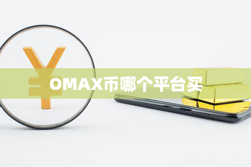 OMAX币哪个平台买